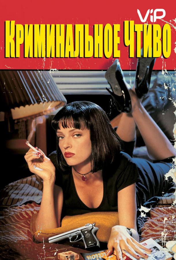 Фильм Криминальное чтиво (1994) смотреть онлайн